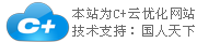 C+云網站，一個神奇的企業網站！